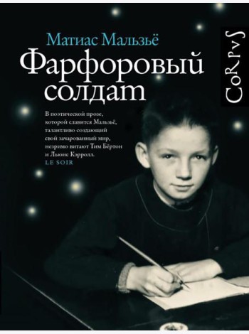 Фарфоровый солдат: роман