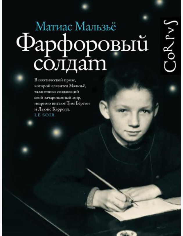 Фарфоровый солдат: роман