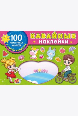 Kawaii наклейки. 100 фигурных наклеек