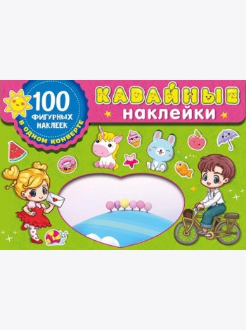 Kawaii наклейки. 100 фигурных наклеек