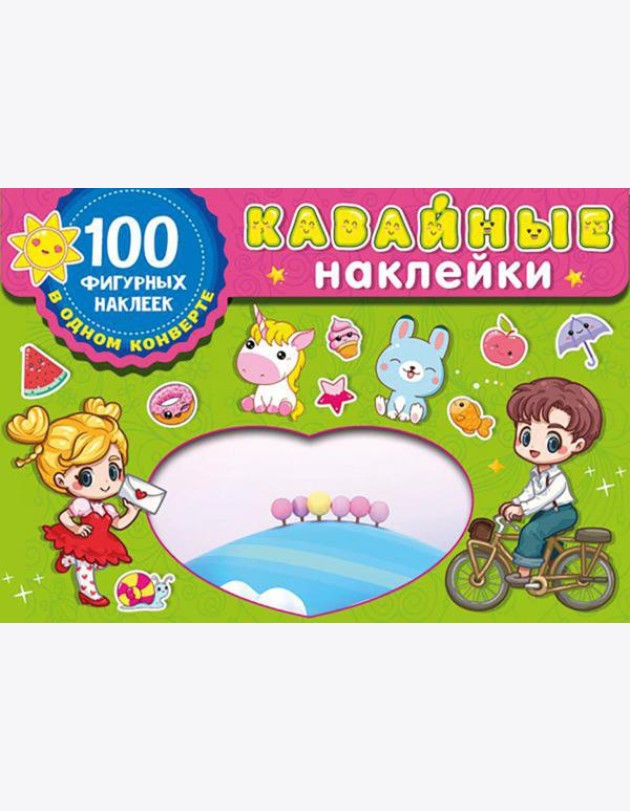 Kawaii наклейки. 100 фигурных наклеек