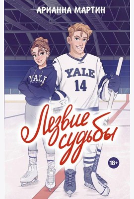 Лезвие судьбы: роман