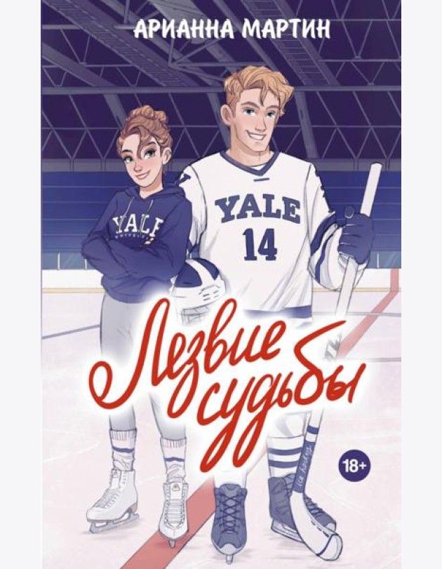 Лезвие судьбы: роман