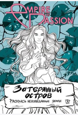 Затерянный остров. Раскрась неизведанные земли