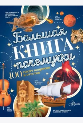 Большая книга почемучки
