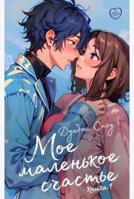Мое маленькое счастье. Кн. 1: роман