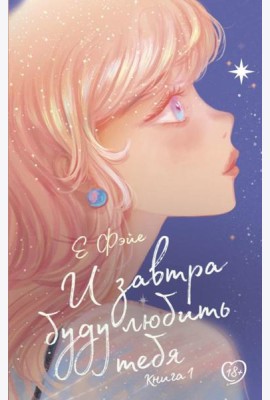 И завтра буду любить тебя. Кн. 1: роман