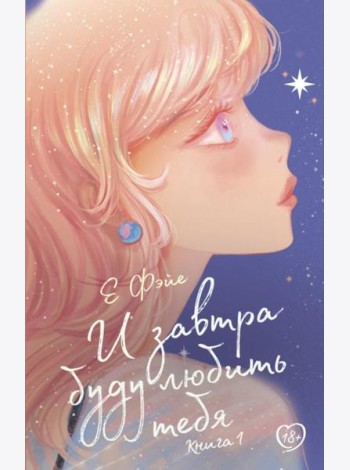 И завтра буду любить тебя. Кн. 1: роман
