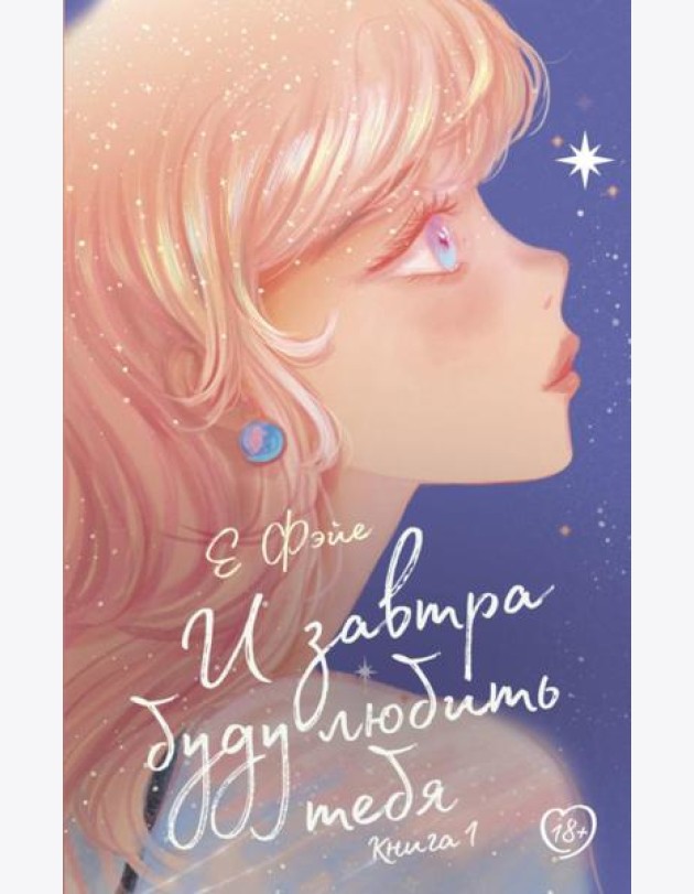 И завтра буду любить тебя. Кн. 1: роман