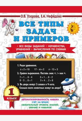 Математика 1 класс. Все типы задач и примеров. Все виды заданий. Неравенства, уравнения.