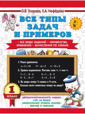 Математика 1 класс. Все типы задач и примеров. Все виды заданий. Неравенства, уравнения.