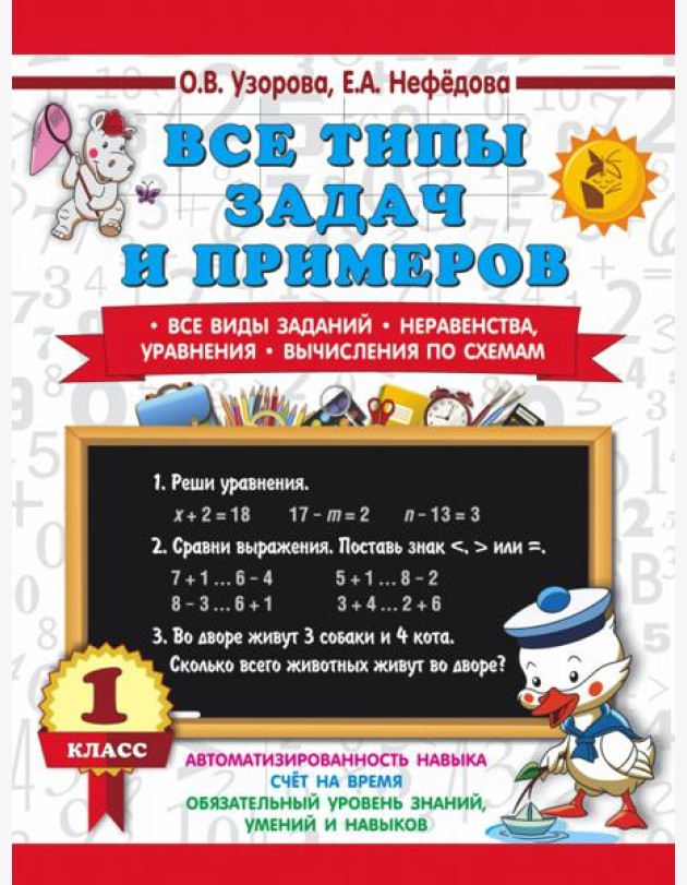 Математика 1 класс. Все типы задач и примеров. Все виды заданий. Неравенства, уравнения.