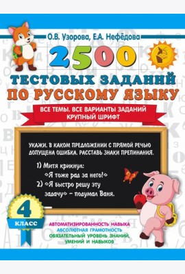 2500 тестовых заданий по русскому языку. 4 класс. Все темы. Все варианты заданий. Крупный шрифт