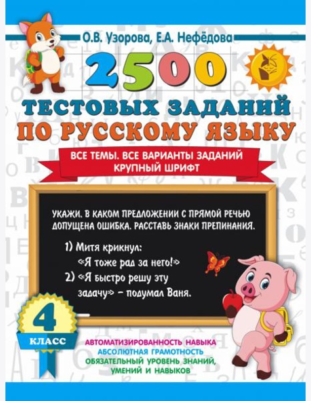 2500 тестовых заданий по русскому языку. 4 класс. Все темы. Все варианты заданий. Крупный шрифт
