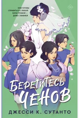 Берегитесь Ченов