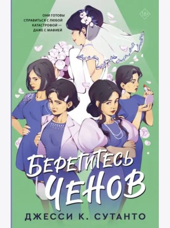 Берегитесь Ченов