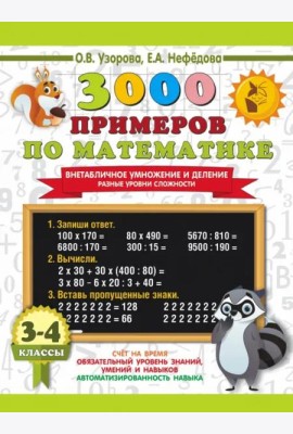 3000 примеров по математике. 3-4 классы. Внетабличное умножение и деление. Разные уровни сложности