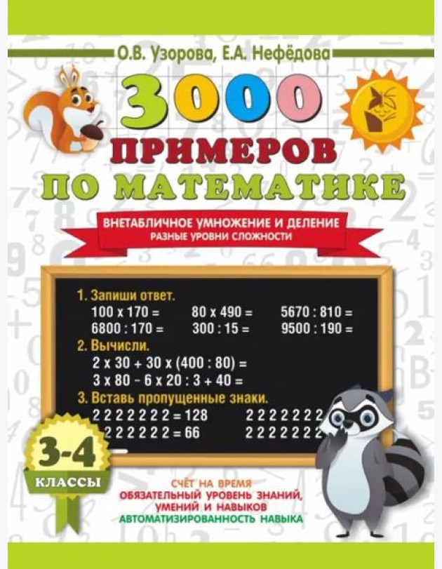 3000 примеров по математике. 3-4 классы. Внетабличное умножение и деление. Разные уровни сложности