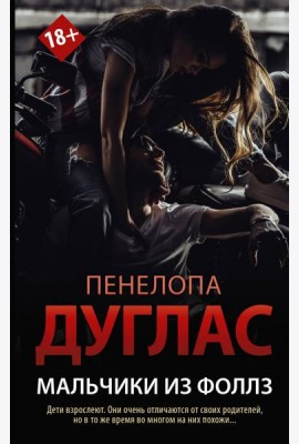 Мальчики из Фоллз
