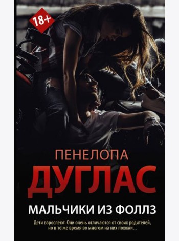Мальчики из Фоллз