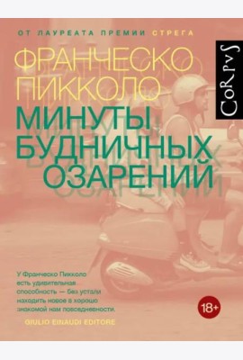 Минуты будничных озарений