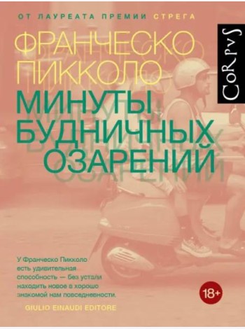 Минуты будничных озарений