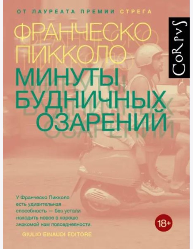 Минуты будничных озарений