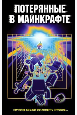 Потерянные в Майнкрафте: сборник