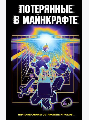 Потерянные в Майнкрафте: сборник