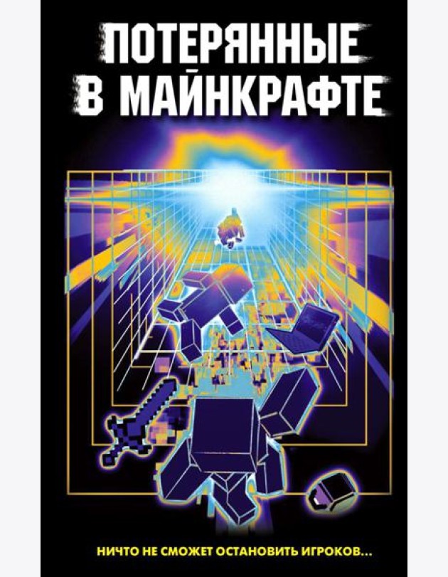 Потерянные в Майнкрафте: сборник