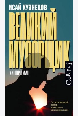 Великий мусорщик