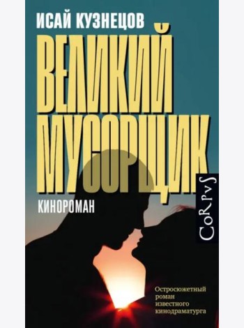 Великий мусорщик