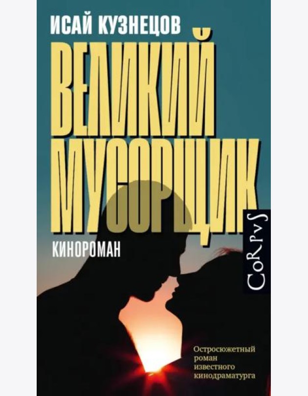 Великий мусорщик