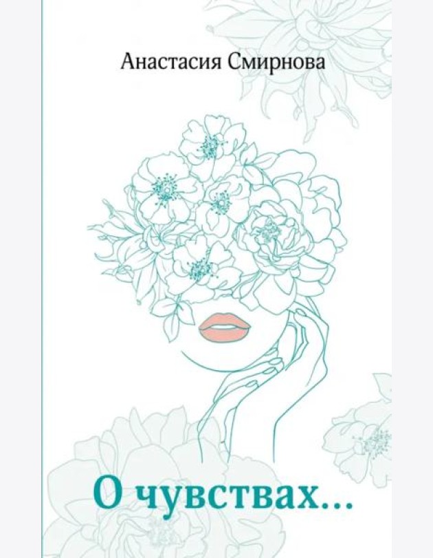 О чувствах...