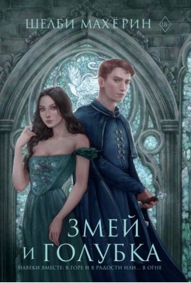 Змей и голубка: роман