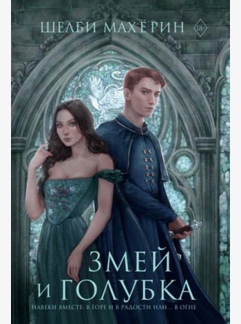 Змей и голубка: роман
