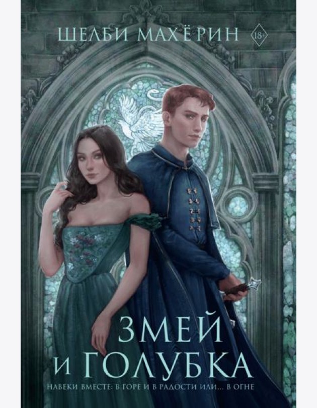 Змей и голубка: роман