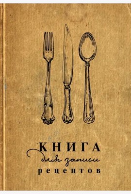 Книга для записи рецептов