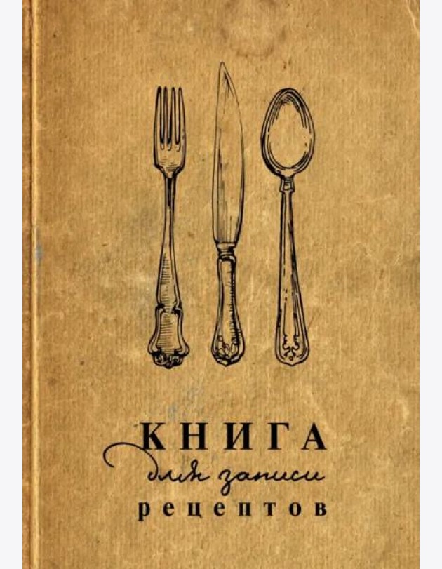 Книга для записи рецептов