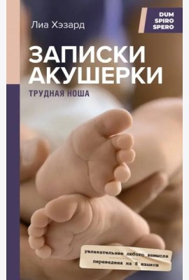 Записки акушерки. Трудная ноша
