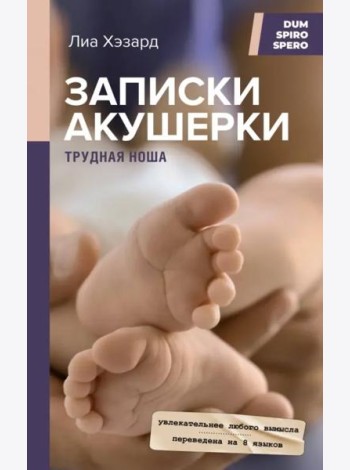 Записки акушерки. Трудная ноша