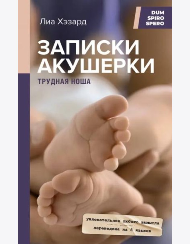 Записки акушерки. Трудная ноша