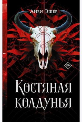 Костяная колдунья: роман