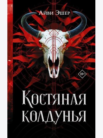 Костяная колдунья: роман