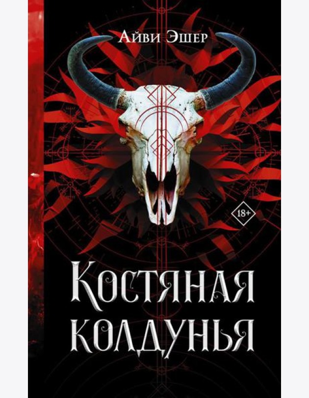 Костяная колдунья: роман