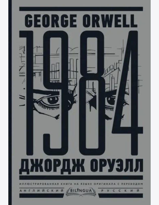 1984. Тысяча девятьсот восемьдесят четвертый