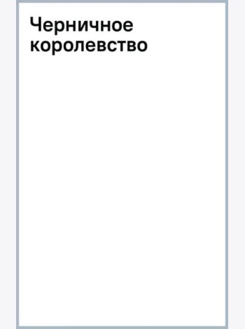 Черничное королевство