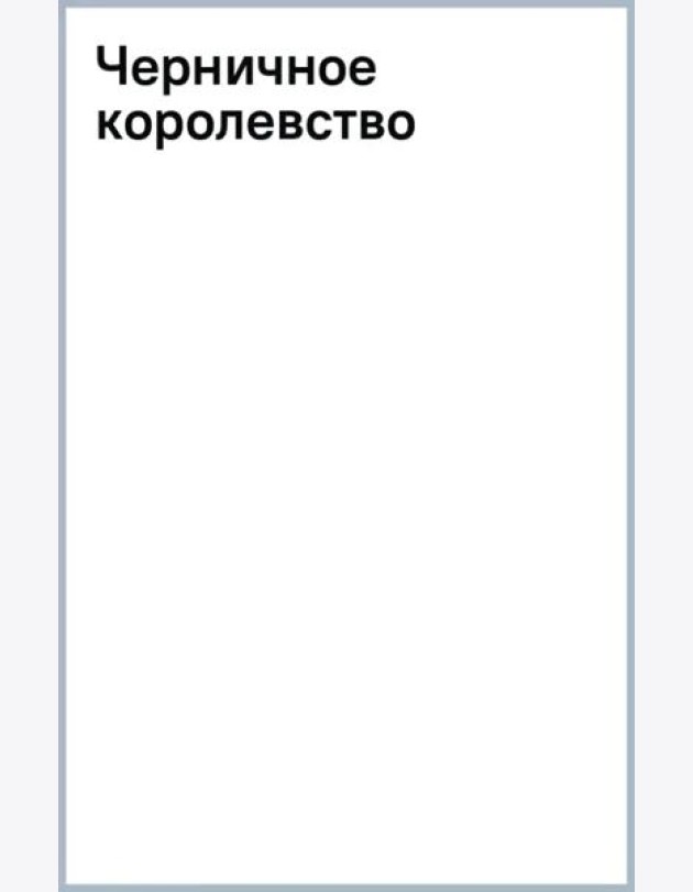 Черничное королевство