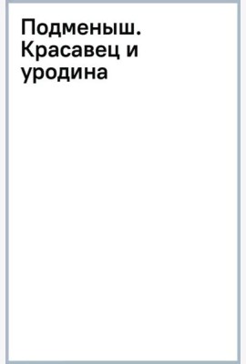 Подменыш. Красавец и уродина