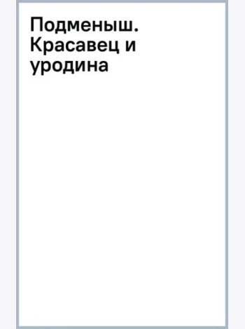 Подменыш. Красавец и уродина